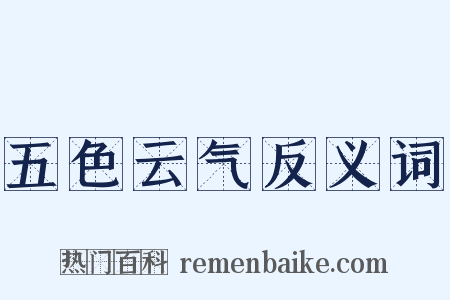 五色云气反义词是什么意思的图片